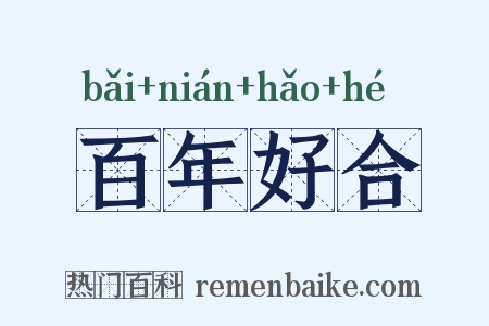 百年好合是什么意思的图片